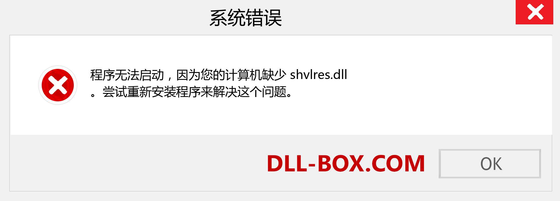 shvlres.dll 文件丢失？。 适用于 Windows 7、8、10 的下载 - 修复 Windows、照片、图像上的 shvlres dll 丢失错误